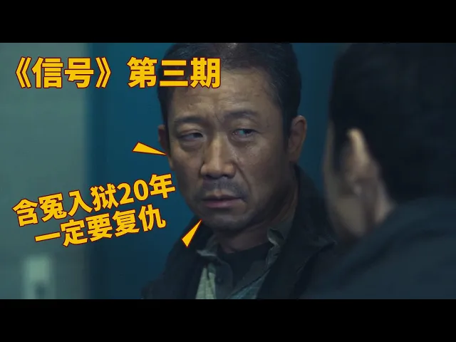 高分悬疑剧《信号》,含冤入狱20年,一定要复仇!